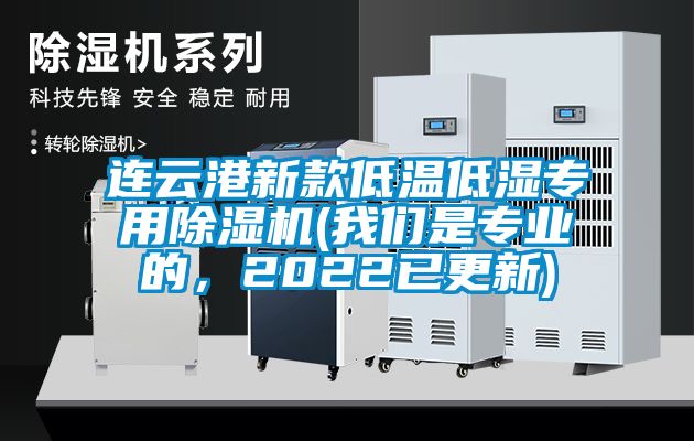 連云港新款低溫低濕專用除濕機(我們是專業的，2022已更新)