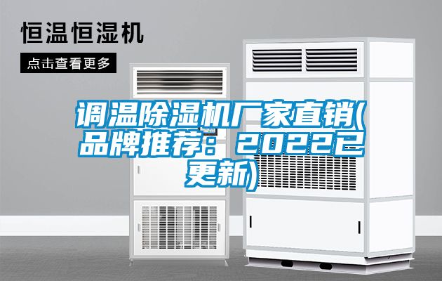 調溫除濕機廠家直銷(品牌推薦:2022已更新)
