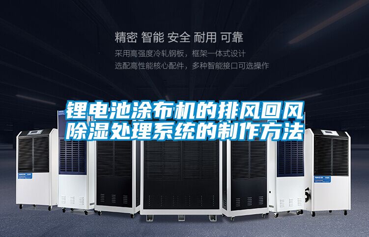 鋰電池涂布機的排風回風除濕處理系統的制作方法