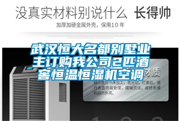 武漢恒大名都別墅業主訂購我公司2匹酒窖恒溫恒濕機空調