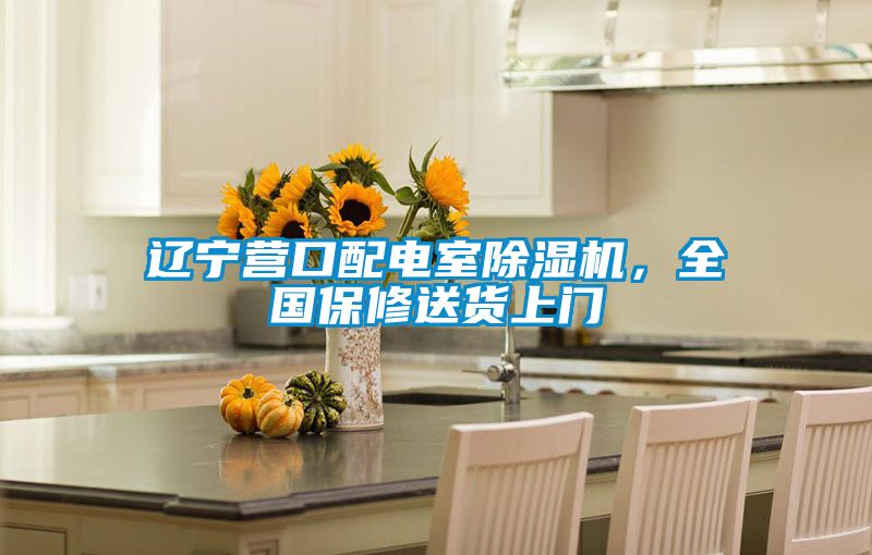 遼寧營口配電室除濕機,全國保修送貨上門