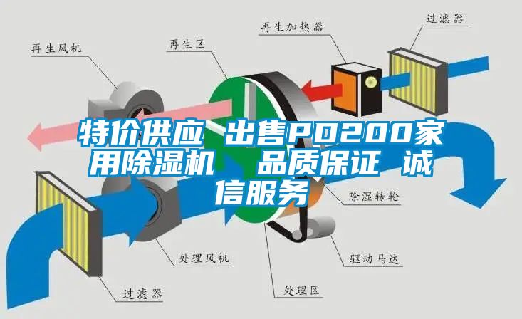 特價(jià)供應(yīng) 出售PD200家用除濕機(jī) 品質(zhì)保證 誠信服務(wù)