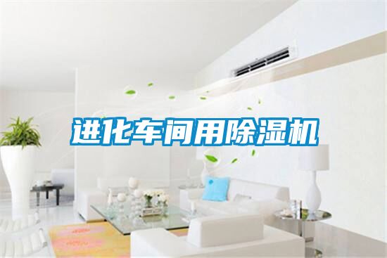 進(jìn)化車間用除濕機(jī)