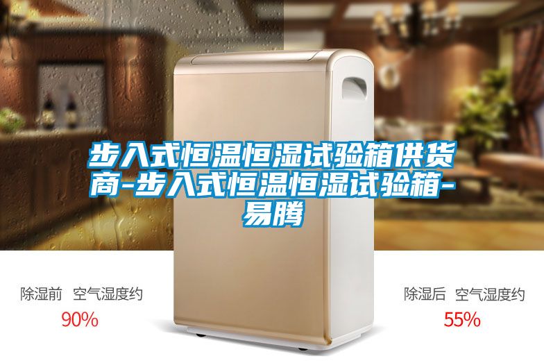 步入式恒溫恒濕試驗箱供貨商-步入式恒溫恒濕試驗箱-易騰