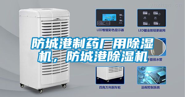 防城港制藥廠用除濕機,防城港除濕機