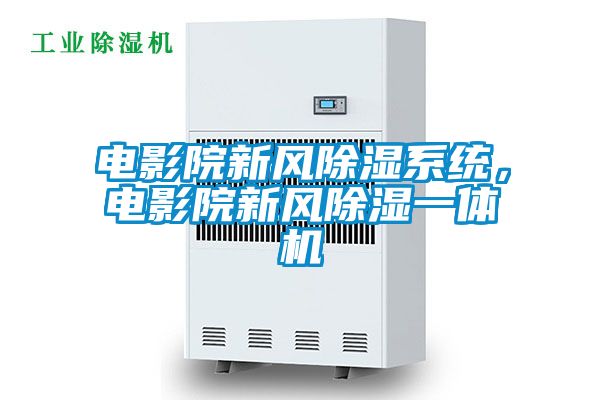 電影院新風除濕系統，電影院新風除濕一體機