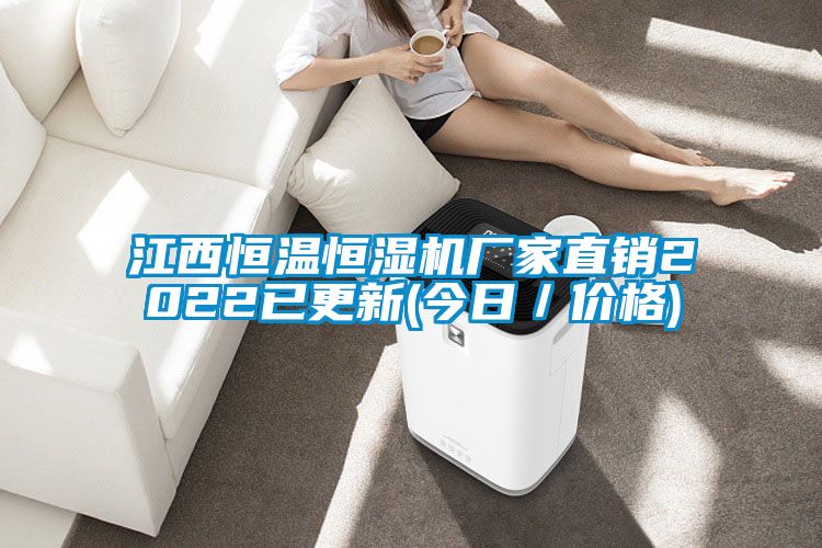 江西恒溫恒濕機廠家直銷2022已更新(今日／價格)