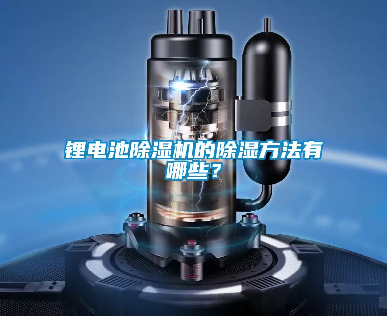 鋰電池除濕機的除濕方法有哪些?