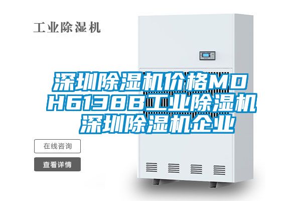 深圳除濕機價格MDH6138B工業除濕機 深圳除濕機企業