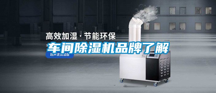 車間除濕機品牌了解