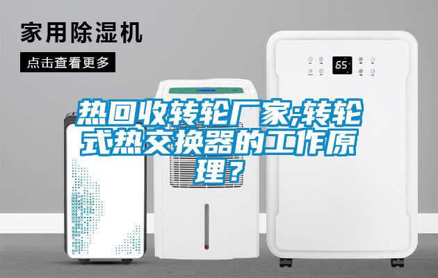 熱回收轉輪廠家;轉輪式熱交換器的工作原理？