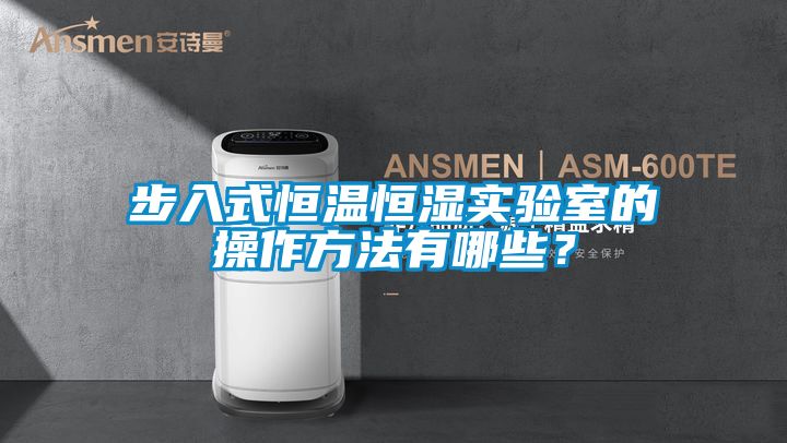 步入式恒溫恒濕實驗室的操作方法有哪些？