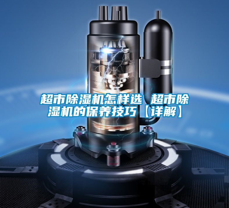 超市除濕機怎樣選 超市除濕機的保養技巧【詳解】