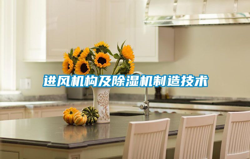 進風機構及除濕機制造技術