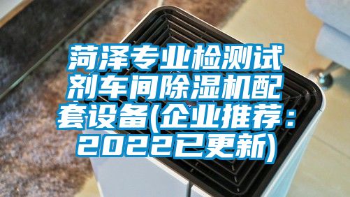 菏澤專業檢測試劑車間除濕機配套設備(企業推薦:2022已更新)