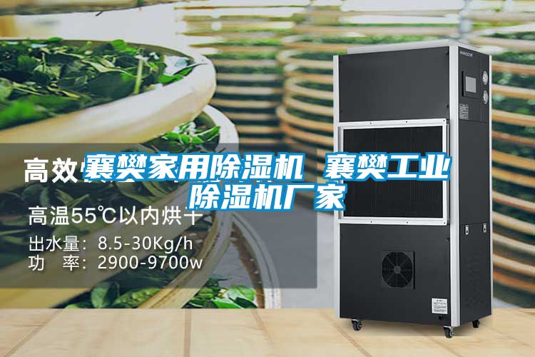 襄樊家用除濕機 襄樊工業除濕機廠家