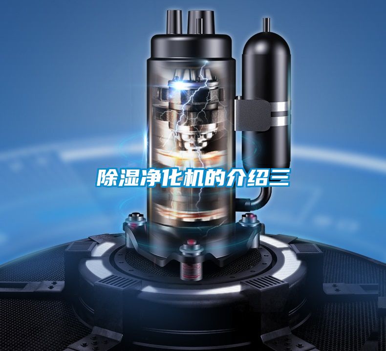 除濕凈化機的介紹三