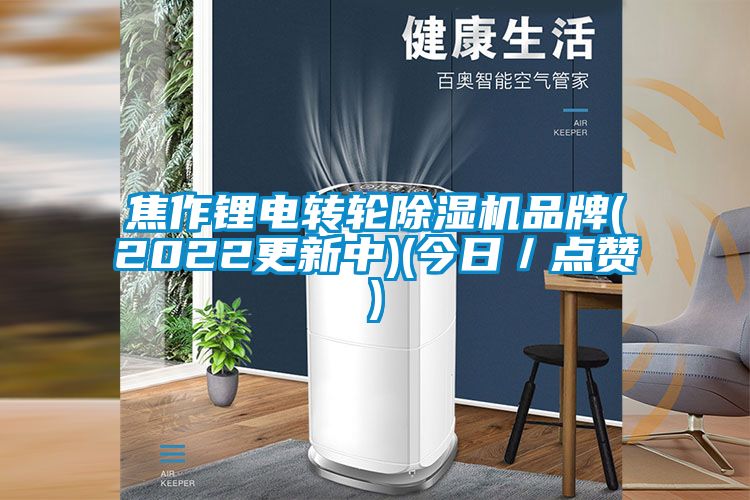 焦作鋰電轉(zhuǎn)輪除濕機(jī)品牌(2022更新中)(今日/點(diǎn)贊)