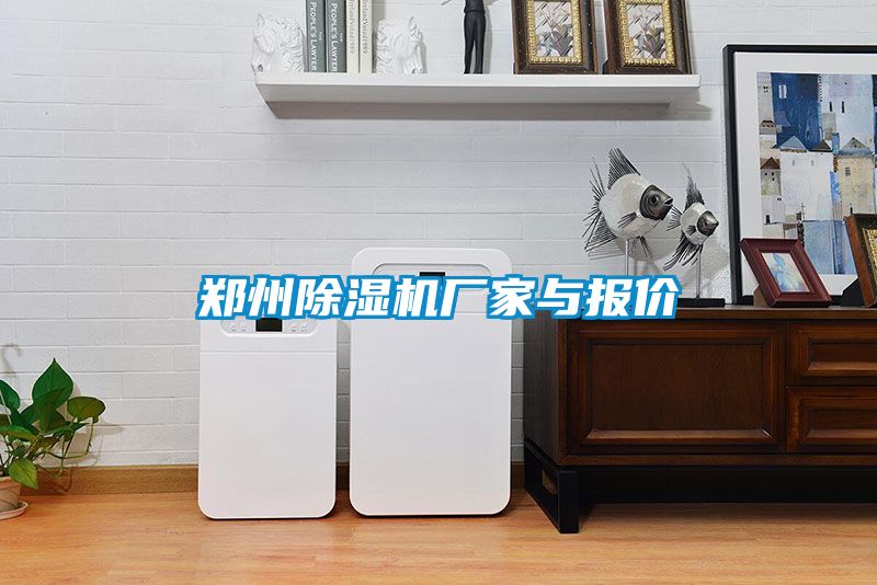 鄭州除濕機廠家與報價