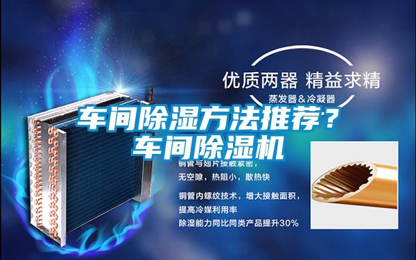 車間除濕方法推薦？車間除濕機(jī)