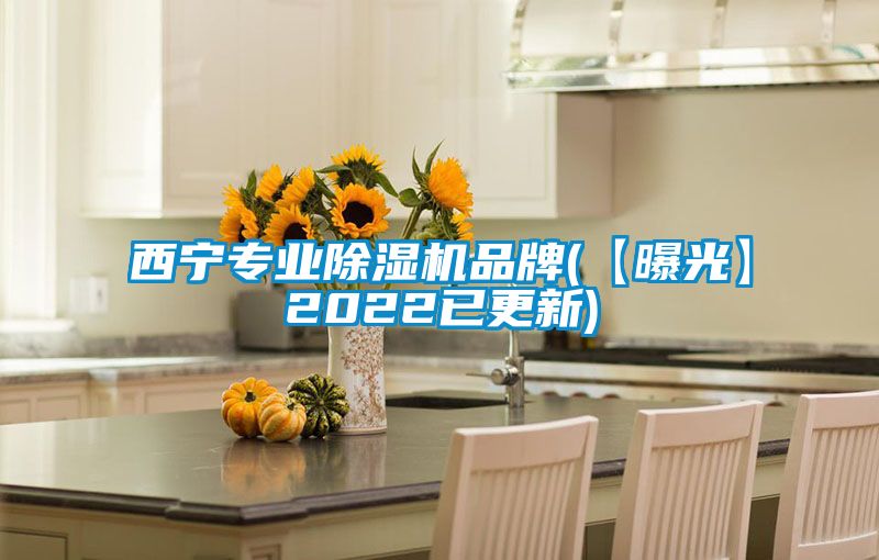 西寧專業除濕機品牌(【曝光】2022已更新)