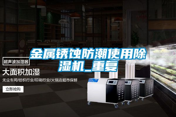 金屬銹蝕防潮使用除濕機_重復