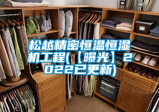 松越精密恒溫恒濕機(jī)工程(【曝光】2022已更新)