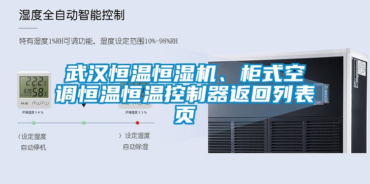 武漢恒溫恒濕機、柜式空調恒溫恒溫控制器返回列表頁