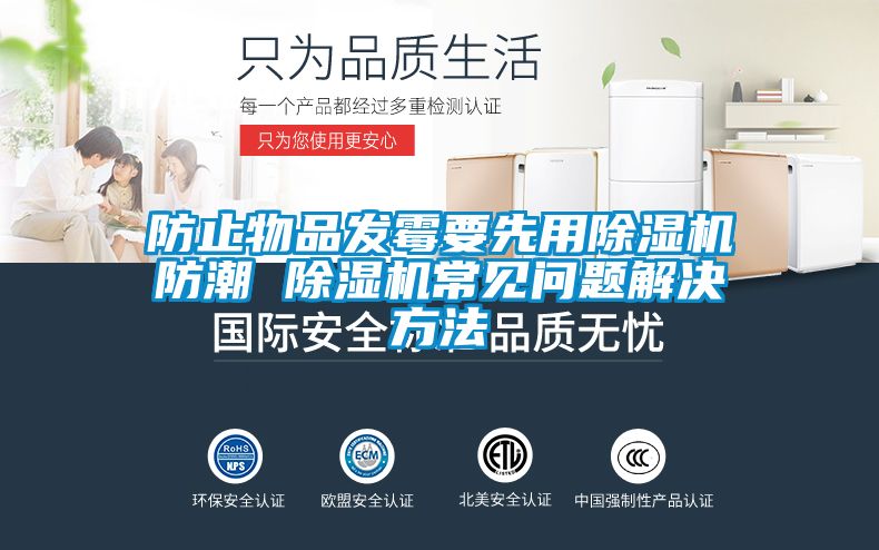 防止物品發(fā)霉要先用除濕機防潮 除濕機常見問題解決方法
