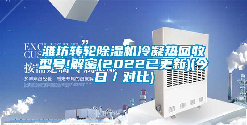 濰坊轉(zhuǎn)輪除濕機冷凝熱回收型號!解密(2022已更新)(今日/對比)