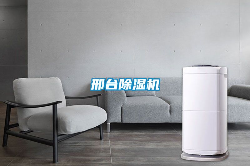 邢臺除濕機
