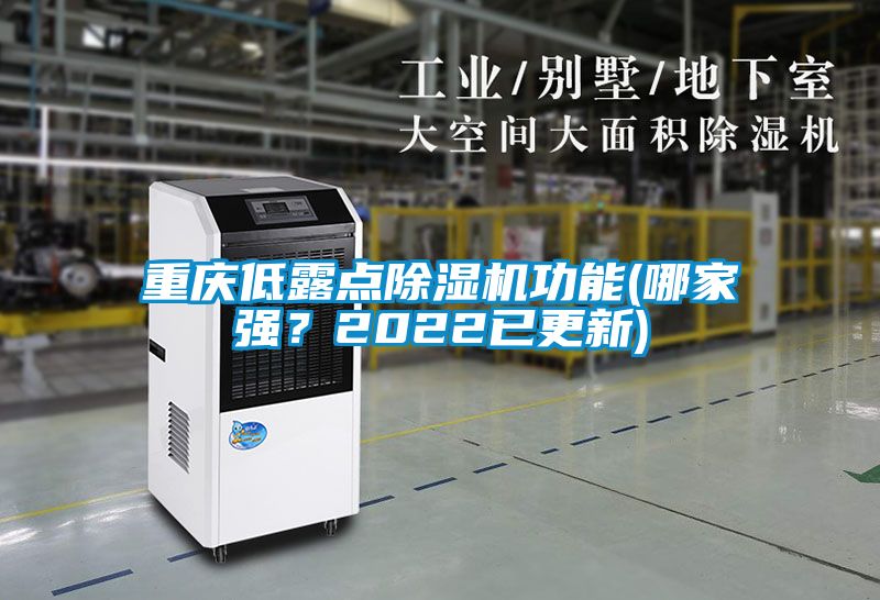 重慶低露點除濕機功能(哪家強?2022已更新)