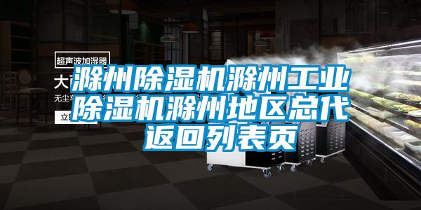 滁州除濕機(jī)滁州工業(yè)除濕機(jī)滁州地區(qū)總代 返回列表頁