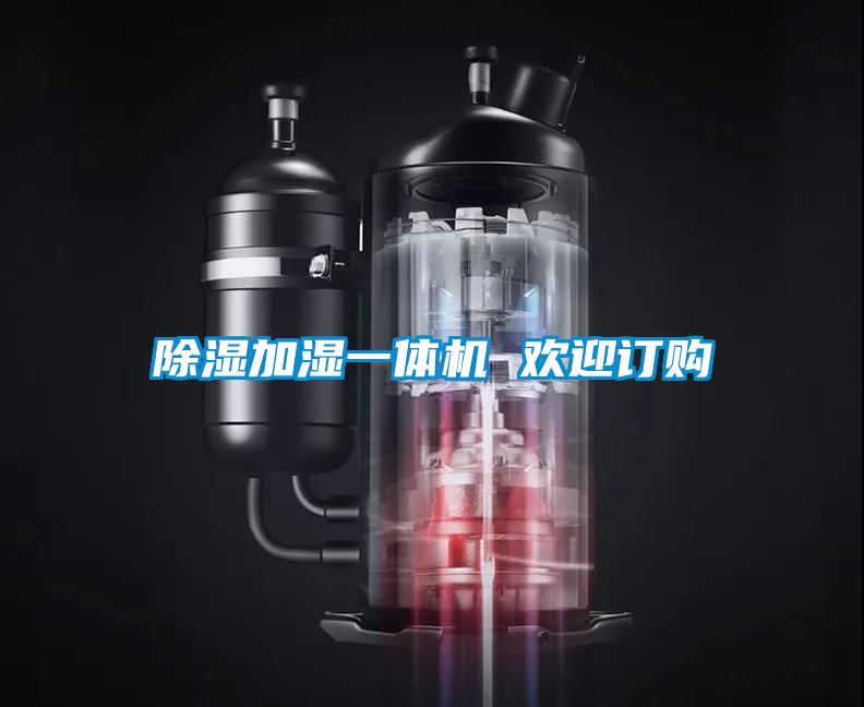 除濕加濕一體機 歡迎訂購