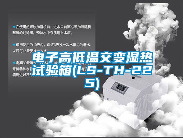 電子高低溫交變濕熱試驗箱(LS-TH-225)