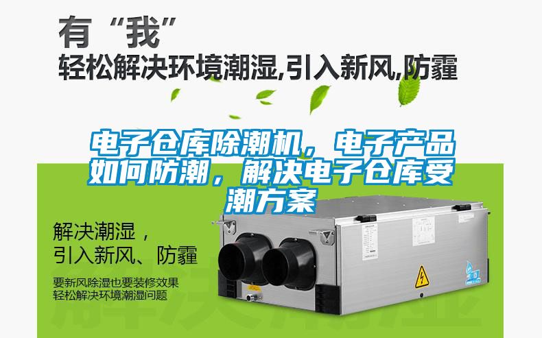 電子倉庫除潮機，電子產品如何防潮，解決電子倉庫受潮方案