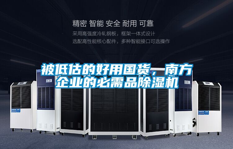 被低估的好用國貨,南方企業的必需品除濕機
