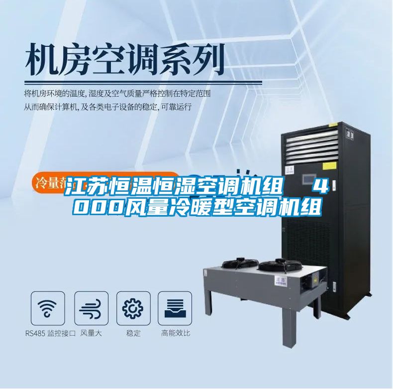 江蘇恒溫恒濕空調(diào)機組  4000風量冷暖型空調(diào)機組