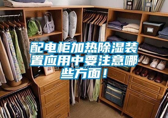 配電柜加熱除濕裝置應用中要注意哪些方面!
