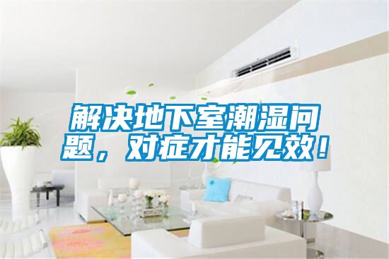 解決地下室潮濕問題，對癥才能見效！