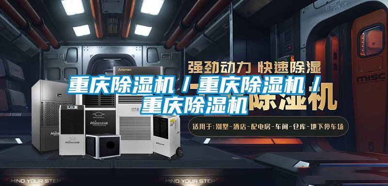 重慶除濕機/重慶除濕機/重慶除濕機