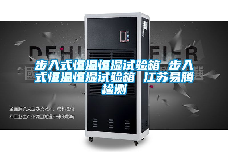 步入式恒溫恒濕試驗箱 步入式恒溫恒濕試驗箱 江蘇易騰檢測