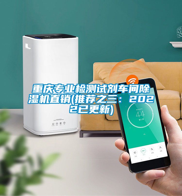 重慶專業檢測試劑車間除濕機直銷(推薦之三：2022已更新)