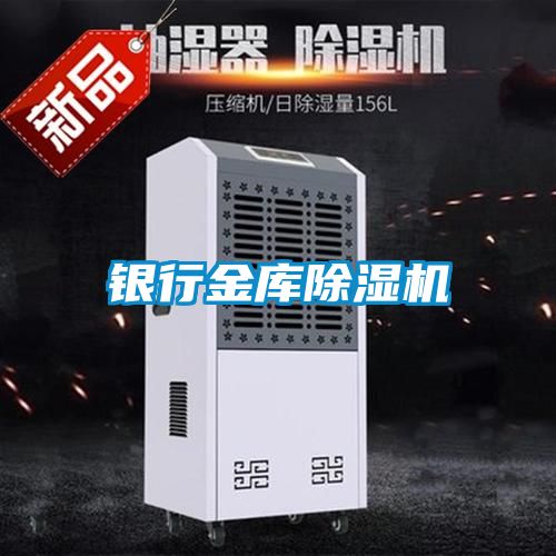 銀行金庫除濕機