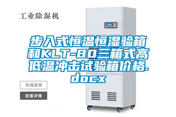 步入式恒溫恒濕驗(yàn)箱和KLT-80三箱式高低溫沖擊試驗(yàn)箱價(jià)格.docx