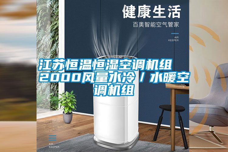江蘇恒溫恒濕空調機組  2000風量水冷／水暖空調機組