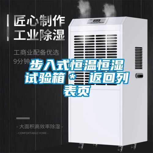 步入式恒溫恒濕試驗箱＊ 返回列表頁