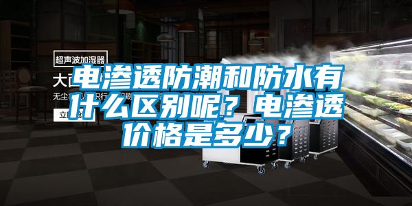 電滲透防潮和防水有什么區別呢?電滲透價格是多少?