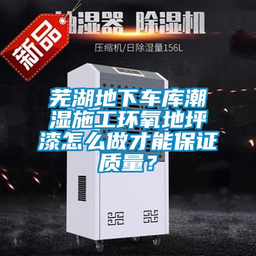 蕪湖地下車(chē)庫(kù)潮濕施工環(huán)氧地坪漆怎么做才能保證質(zhì)量？