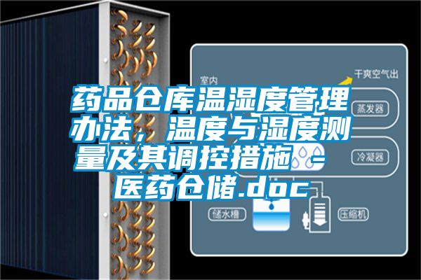 藥品倉庫溫濕度管理辦法，溫度與濕度測量及其調控措施 - 醫藥倉儲.doc
